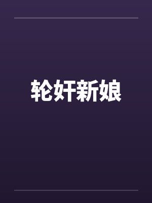 轮奸新娘by佚名笔趣阁无弹窗