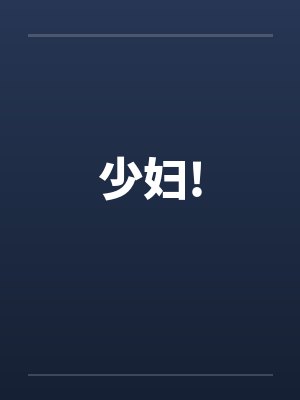 少妇!by佚名