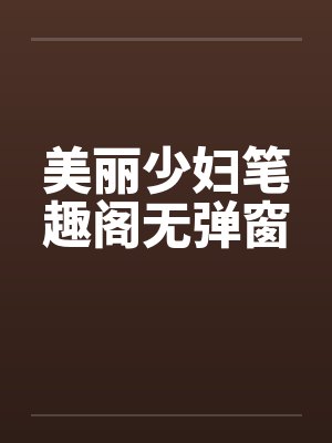 美丽少妇笔趣阁无弹窗