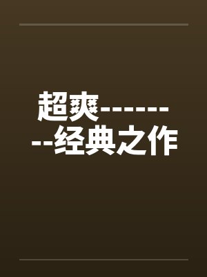 超爽--------经典之作by佚名