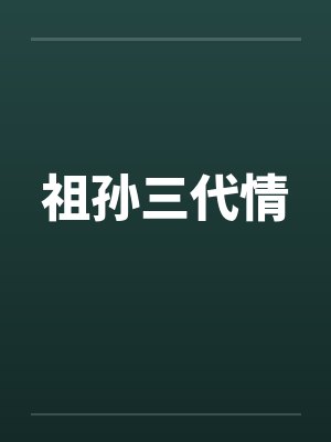 祖孙三代情