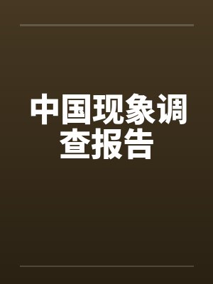 中国现象调查报告笔趣阁无弹窗