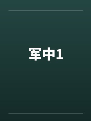 军中1笔趣阁无弹窗