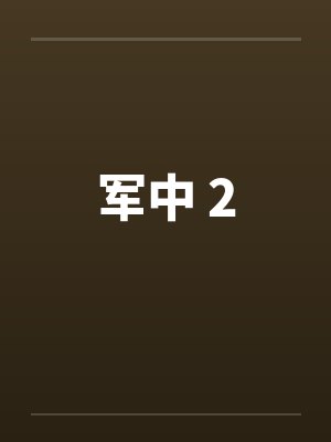 军中 2by佚名笔趣阁无弹窗