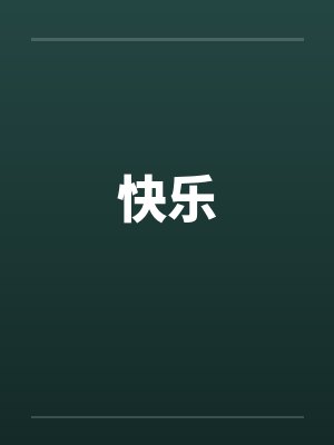 快乐