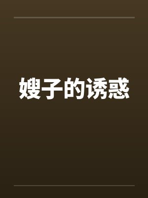 嫂子的诱惑by佚名