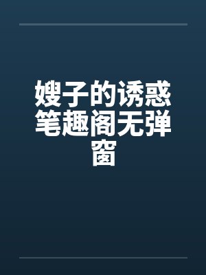 嫂子的诱惑笔趣阁无弹窗