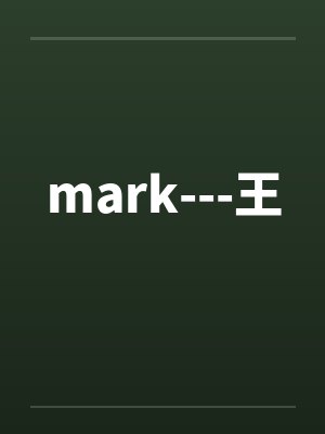 mark---王by佚名