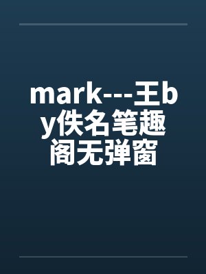 mark---王by佚名笔趣阁无弹窗