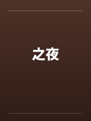 之夜