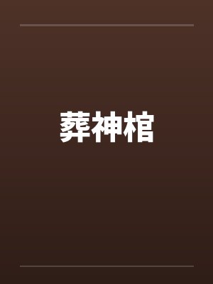 葬神棺笔趣阁无弹窗