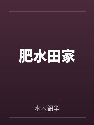 肥水田家