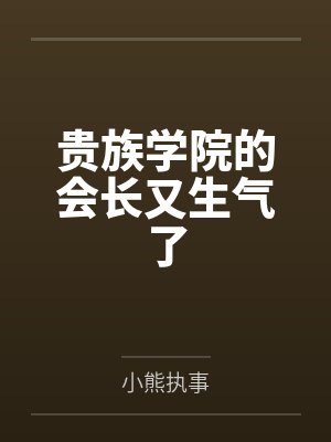 贵族学院的会长又生气了