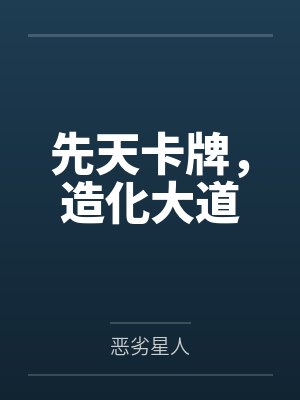 先天卡牌,造化大道