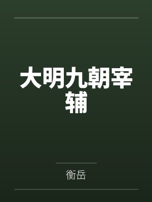 大明九朝宰辅