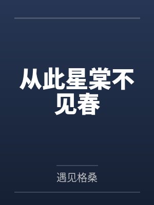 从此星棠不见春