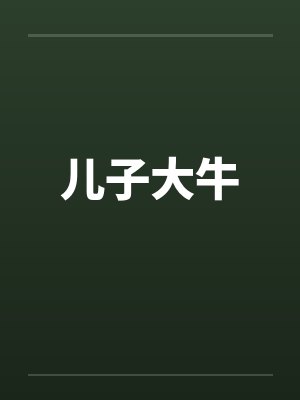 儿子大牛笔趣阁无弹窗