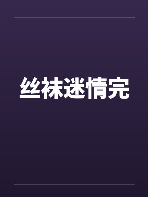 丝袜迷情完
