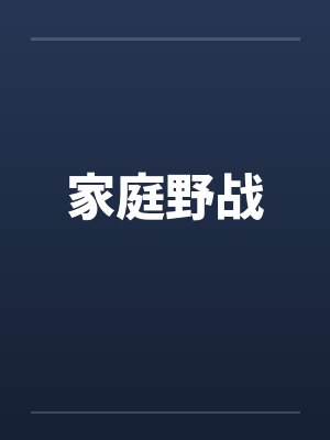家庭野战by佚名笔趣阁无弹窗