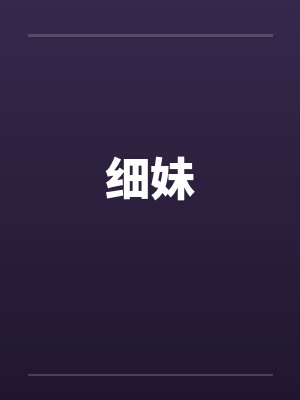 细妹by佚名
