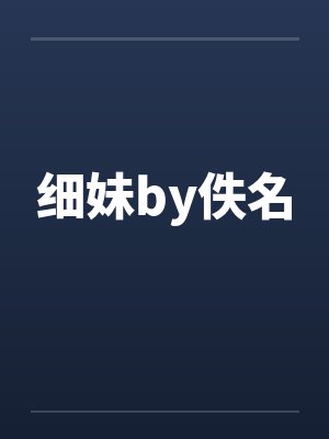 细妹by佚名