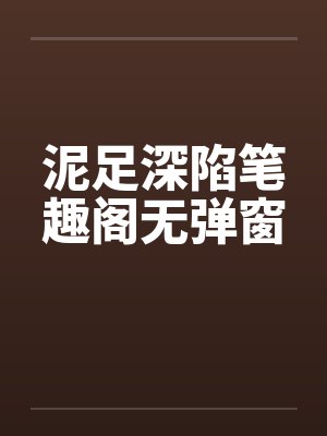 泥足深陷笔趣阁无弹窗
