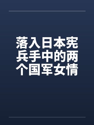 落入日本宪兵手中的两个国军女情报员by佚名