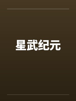 星武纪元by佚名笔趣阁无弹窗
