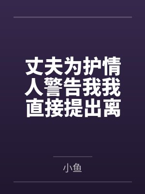 丈夫为护情人警告我我直接提出离婚