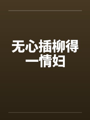 无心插柳得一情妇