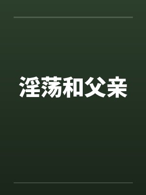 淫荡和父亲by佚名