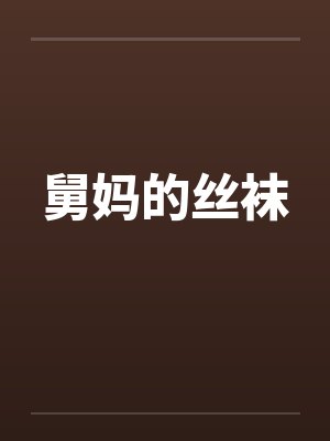 舅妈的丝袜