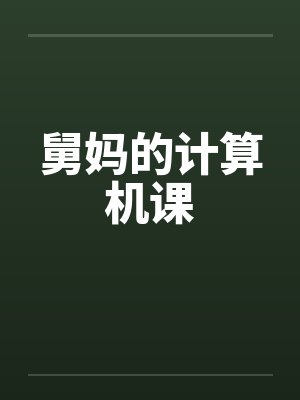 舅妈的计算机课