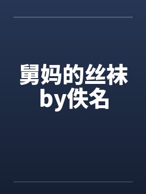 舅妈的丝袜by佚名