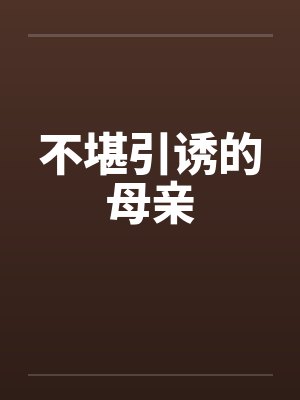 不堪引诱的母亲by佚名