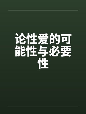 论性爱的可能性与必要性笔趣阁无弹窗