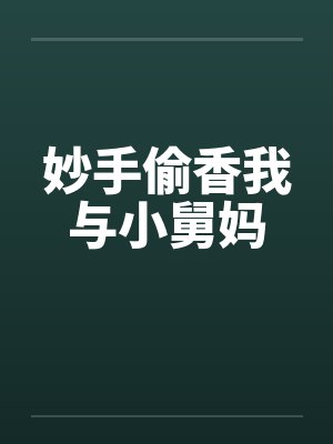 妙手偷香我与小舅妈by佚名