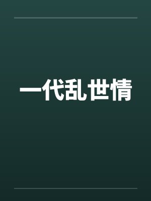一代乱世情笔趣阁无弹窗