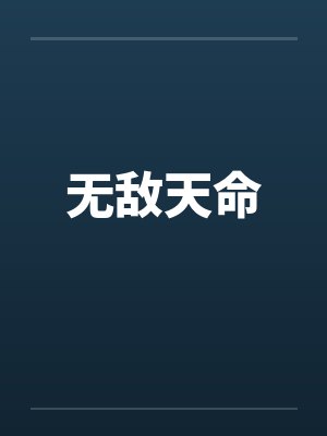 无敌天命