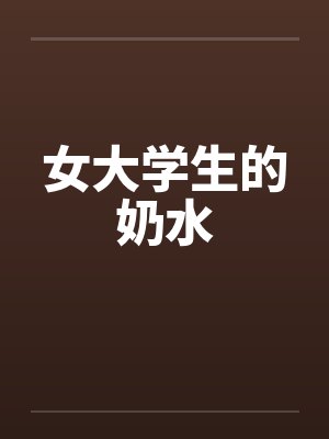 女大学生的奶水by佚名笔趣阁无弹窗