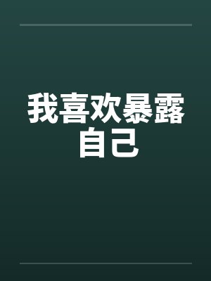 我喜欢暴露自己by佚名
