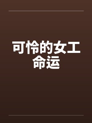 可怜的女工命运by佚名笔趣阁无弹窗