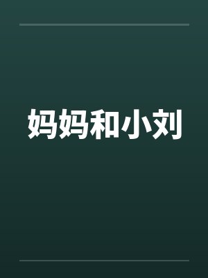 妈妈和小刘笔趣阁无弹窗
