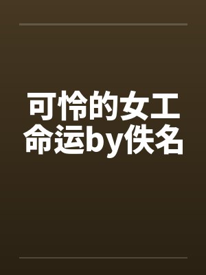 可怜的女工命运by佚名