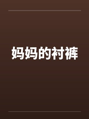 妈妈的衬裤by佚名