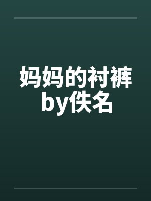 妈妈的衬裤by佚名