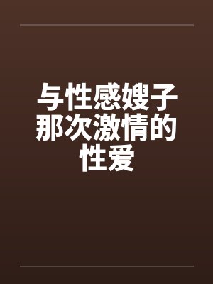 与性感嫂子那次激情的性爱by佚名