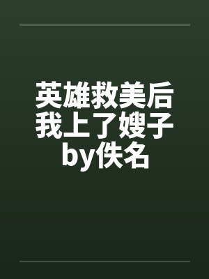 英雄救美后我上了嫂子by佚名