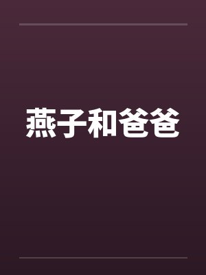燕子和爸爸by佚名