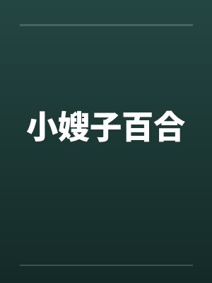 小嫂子百合by佚名